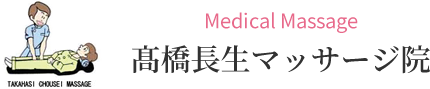 高橋長生マッサージ院